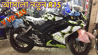 নতুন আসলো R15 v v R 155 New R15 Price in Bangladesh