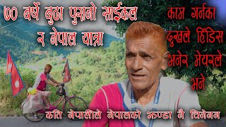 ७० बर्षे बुढा साइकलमा नेपाल घुम्दै | 70 years old man on bicycle tour | Cycle Yatri