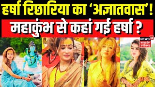 Mahakumbh से चली गई Harsha Richhariya ? आखिर कहां है Harsha Richhariya ?| N18K | Top News | News18