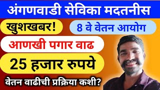 अंगणवाडी सेविका मदतनीस यांना 8वा वेतन आयोग लागू? 25 ते 30 हजार पगार | anganwadi news |