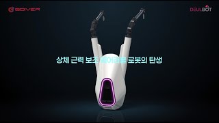 들봇_상체 근력 보조 웨어러블 로봇