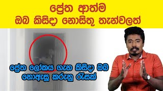 ප්‍රේත ආත්ම ඔබ කිසිදා නොසිතූ තැන්වල..|Standby