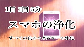 1日1回 5分 スマホの浄化｜浄化ヒーリング音楽 4096Hz ネガティブエネルギーを浄化｜ Cleanse of Negative Energy - Healing Meditation Music