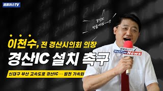 이천수, 대구부산간 경산IC 반드시 설치돼야