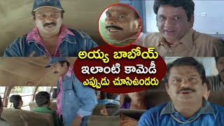 ఈ కామెడీ మీరు ఎప్పుడు చూసిఉండరు | Non Stop Comedy Scenes😂 | Krishna Bagavan , L.B Sri Ram | iDream