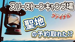 【夫婦キャンプ】【スリーストーンキャンプ場】ふもとっぱら年越し予約にチャレンジ♫洋酒のチョコレートはラミーとバッカス♫朝はカシミールカレー♫ワインはアルパカ！パカパカ♫