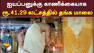 ஐயப்பனுக்கு காணிக்கையாக ரூ.41.29 லட்சத்தில் தங்க மாலை