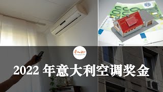 先别急着买空调！2022年意大利空调奖金看看用不用的上！| 欧洲华人街