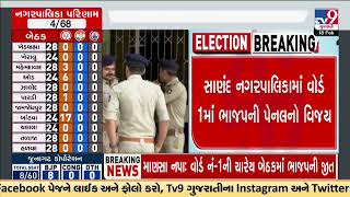 Sanand Nagarpalika Election 2025: BJP panel wins Ward No.1 | Ahmedabad | Sthanik Swaraj Elections