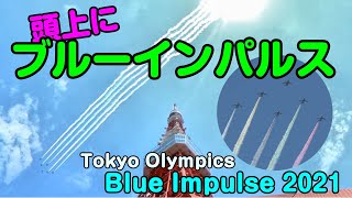 【ブルーインパルス】2021.07/23 オリンピック開会式 東京タワー Tokyo Olympics Japanese fighter Blue Impulse