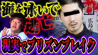 【現実で】近年に起きたプリズンブレイクのような事件…方法や理由がヤバい。