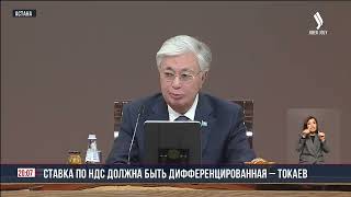 К.Токаев поручил Правительству дополнительно проработать вопрос по ставке НДС | Jibek Joly news