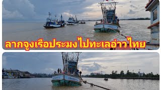 ลากจูง​เรือประมง​จากท่าเรือแม่น้ำปัตตานี​ ไปทะเลอ่าวไทย​ บรรยาศเป็นอย่างไร