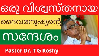 ഒരു പുരുഷായുസ്സ് മുഴുവനും ദൈവ നാമത്തിനുവേണ്ടി പ്രവർത്തിച്ച കർമ്മയോഗിയുടെ സന്ദേശം