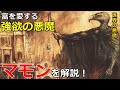 【世界の悪魔】マモン！富を愛する強欲の悪魔を解説！