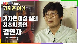 기지촌 여성의 현실 최초증언 김연자  (KBS 19990527 방송)