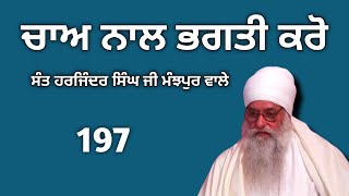 ਚਾਅ ਨਾਲ ਭਗਤੀ ਕਰੋ। ਸੰਤ ਹਰਜਿੰਦਰ ਸਿੰਘ ਜੀ ਮੰਝਪੁਰ ਵਾਲੇ