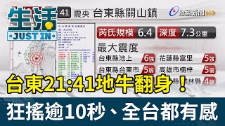 台東21:41地牛翻身！狂搖逾10秒、全台都有感【生活資訊】