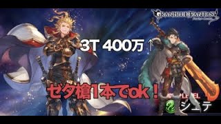 【グラブル】シエテHL 青箱 ３T 400↑ / Siete HL Blue Chest Setup 3T