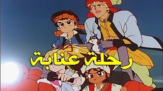 رحلة عنابة الحلقة 30 كاملة HD