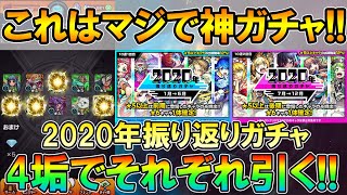 【モンスト】限定ラッシュ！2020年振り返りガチャを4アカウントで合計80連引いていく！天下五剣欲しい...【しゅんぴぃ】