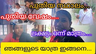 ഇനി എല്ലാം പുതിയ ലക്ഷ്യം ഒന്ന് മാത്രം 😊😊#trending #shortvideo #viralvideo #kozhikode #lijisujith