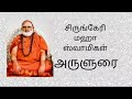 sringeri maha swamigal arulurai சிருங்கேரி மஹா ஸ்வாமிகள் அருளுரை ஆன்மீக சாரல்