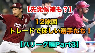 【先発候補も？】12球団、トレードで欲しい選手たち！【パリーグ編Part3】