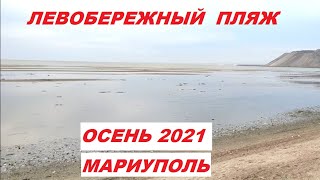 Мариуполь Левобережный пляж Осенний отлив