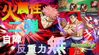 【モンスト】火属性 ＆ 反重力バリア無しでチャレンジ！東堂葵　モンスト  ブギウギ！