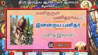 மனிதருள் புனிதராய் - புனித இலாசர் | DEC 17 |