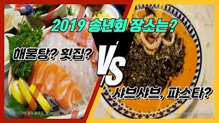 2019년 송년회 장소 추천 연말 연시 송년회 회식 장소 송년회 메뉴 선택은?