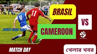 ক্যামেরুনের বিপক্ষে ব্রাজিল দলে ব্যাপক পরিবর্তন l Brazil Vs Cameroon l Fifa World Cup Sports News