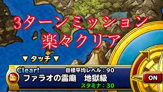 【DQMSL】ファラオの霊廟　地獄級　3ターンミッション楽々クリア