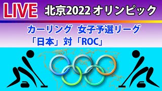 【LIVE  スコア  北京2022オリンピック】カーリング   女子予選リーグ「日本」対「ROC」