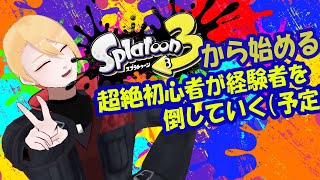 【スプラトゥーン3】初見参加歓迎！ギア集めしてイカスミ杯に備える【トリフェーン・バン】