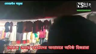 মেলায় হিজরাদের সাথে যা করলো বখাটেরা