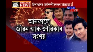 মহামাৰী কৰ’নাই জীৱন আৰু জীৱিকালৈ আনিছে সংশয়। শিল্পীসকলৰ মাজত লাগিছে হাহাকাৰ