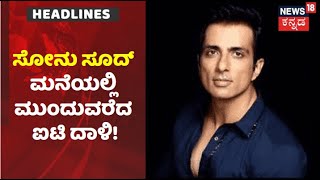 IT Raid On Sonu Sood | ಮುಂದುವರೆದ ಐಟಿ ದಾಳಿ; ಅಧಿಕಾರಿಗಳಿಂದ ನಟ ಸೋನು ಸೂದ್ ಆಸ್ತಿ ಪರಿಶೀಲನೆ!