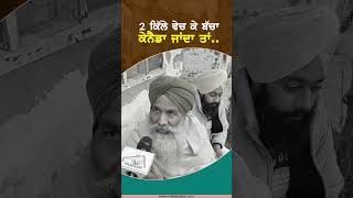 2 ਕਿੱਲੇ ਵੇਚ ਕੇ ਬੱਚਾ ਕੇਨੈਡਾ ਜਾਂਦਾ ਤਾਂ..