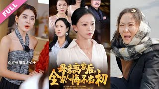 超清合集丨《母親離家後，全家人悔不當初》第1-55集 女人專注事業卻疏於對三個女兒的照顧，保姆挑撥母女關係，導致女兒們對母親仇視，重活一世，女人决定為自己而活#都市#親情#劇情#逆襲 丨超甜