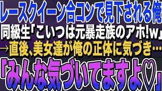 【感動する話】レースクイーンとの合コンに何故か呼ばれた俺。同級生は俺を馬鹿にし「こいつは元暴走族のアホ！w」→しかし1人のキャンギャルが俺の正体に気づき、色々とバラすと衝撃の展開に…