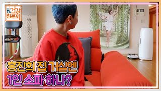 거실에 1인 소파 달랑 하나? 홍진희의 ‘파랑 파랑’ 싱글 하우스! MBN 211121 방송