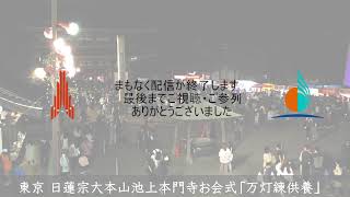 池上本門寺万灯練供養ライブ配信2022