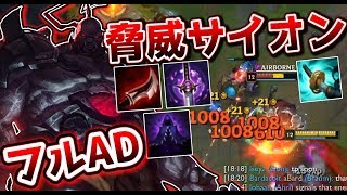 このチャレンジャービルドやばすぎ!! ADサイオンのパッシブでキル稼ぎ放題！