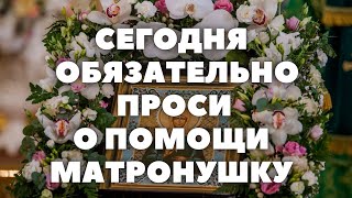 СЕГОДНЯ ОБЯЗАТЕЛЬНО ПРОИЗОЙДЕТ ЧУДО В ДЕНЬ ПАМЯТИ МАТРОНЫ МОСКОВСКОЙ, ЛИШЬ СТОИТ ПОМОЛИТЬСЯ ЕЙ