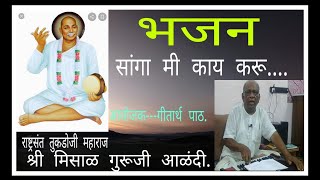 सांगा मी काय करू, भक्ति करू का पोट भरू..श्री मिसाळ गुरूजी आणि गीतार्थ पाठाचे सहाध्यायी.