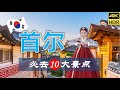 【首尔🛍10大必去景点】首尔旅游 | 韩国自由行 | 亚洲旅游 | 畅游天下