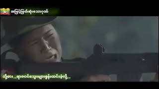 အမြင့်မြတ်ဆုံးသောဂုဏ် Full HD 1080p Myanmar Army Song