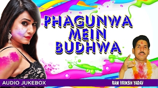 PHAGUNWA MEIN BUDHWA | BHOJPURI HOLI AUDIO SONGS JUKEBOX | SINGER - RAM VRIKSH YADAV |HAMAARBHOJPURI